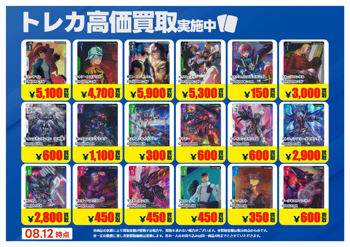 yuuki017TA's tweet photo. 高価買取情報】
#ガンダムカードゲーム     　
買取情報です���
画像のカードの買取を募集中！
期間：8/18(火)まで！
お持ち込みの際、 お客様ご自身で
ご申告お願い致します。
※当店査定美品のみ対象
※他のクーポンとの併用は不可
#トレカエース結城店 https://t.co/hJuneYVjWp