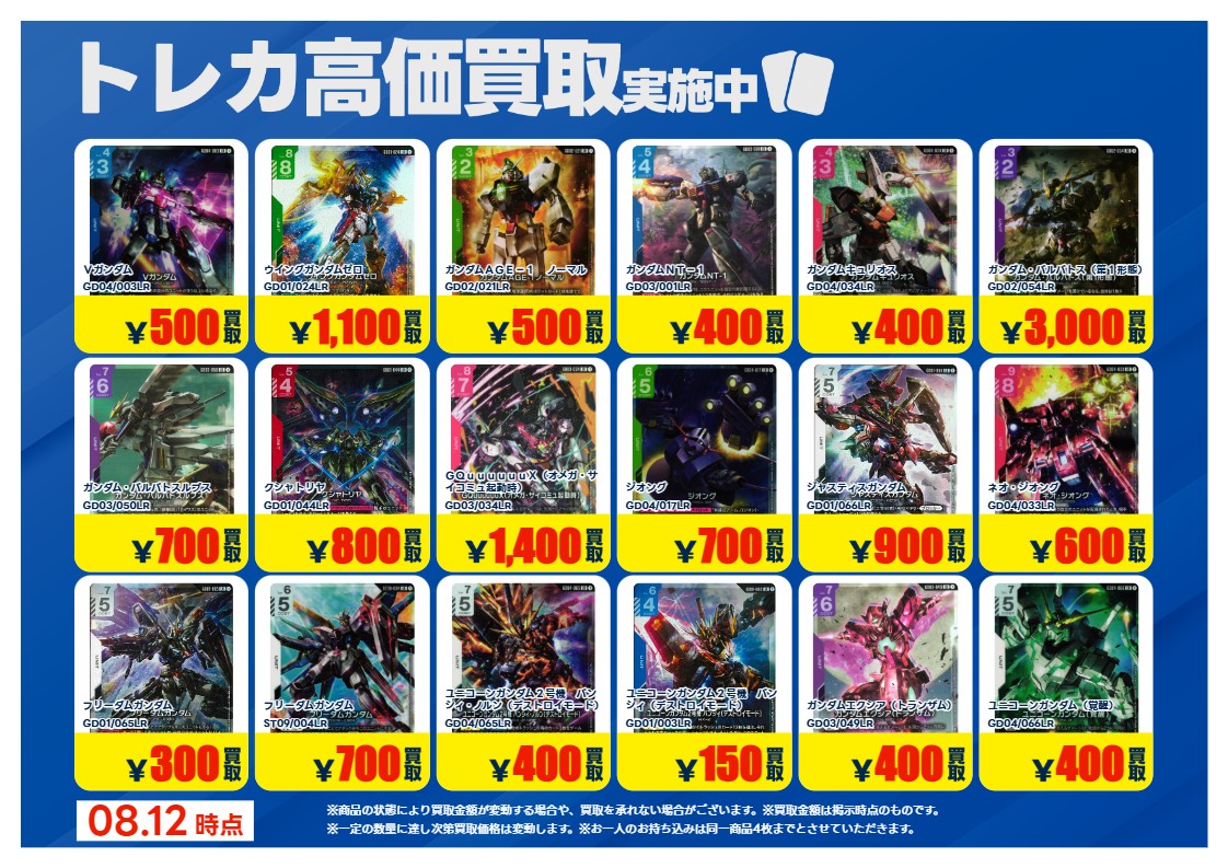 yuuki017TA's tweet photo. 高価買取情報】
#ガンダムカードゲーム     　
買取情報です���
画像のカードの買取を募集中！
期間：8/18(火)まで！
お持ち込みの際、 お客様ご自身で
ご申告お願い致します。
※当店査定美品のみ対象
※他のクーポンとの併用は不可
#トレカエース結城店 https://t.co/hJuneYVjWp
