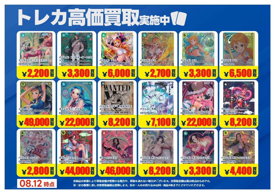 yuuki017TA's tweet photo. 【高価買取情報】
#ワンピースカードゲーム      　
買取情報です！
画像のカードの買取を募集中！
期間：8/18(火)まで！
お持ち込みの際、 お客様ご自身で
ご申告お願い致します。
※当店査定美品のみ対象
※他のクーポンとの併用は不可
#トレカエース結城店 https://t.co/xJ5QcrTCmX
