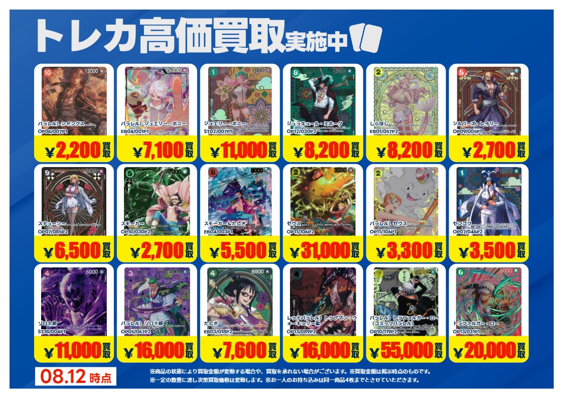 yuuki017TA's tweet photo. 【高価買取情報】
#ワンピースカードゲーム      　
買取情報です！
画像のカードの買取を募集中！
期間：8/18(火)まで！
お持ち込みの際、 お客様ご自身で
ご申告お願い致します。
※当店査定美品のみ対象
※他のクーポンとの併用は不可
#トレカエース結城店 https://t.co/xJ5QcrTCmX