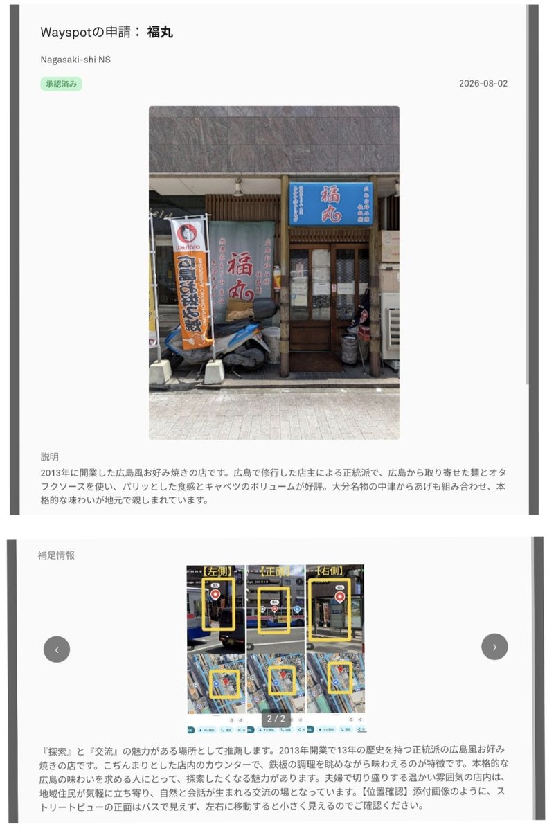 nekolulu22's tweet photo. 【続:申請ゲーム⑧】
2. 補足情報の価値特化型
対象の価値を説明し、「なぜ #Wayspot として価値があるのか」の説明に重点を置いた構成です。
✅審査員が「この候補は価値がある」と自然に評価しやすい内容にします。
「探索」「交流」など、その対象ならではの価値を具体的に伝えます。
✅否認リスクがある場合は、必要な範囲で最小限の防御情報を加えます。
✅参考例
私の例です。補足では、「対象の何が、誰にとって、どういう価値があるか」に焦点を当てて説明しています。
#ポケストップ申請 #Wayfarer #ポケストップ #ポケモンGO