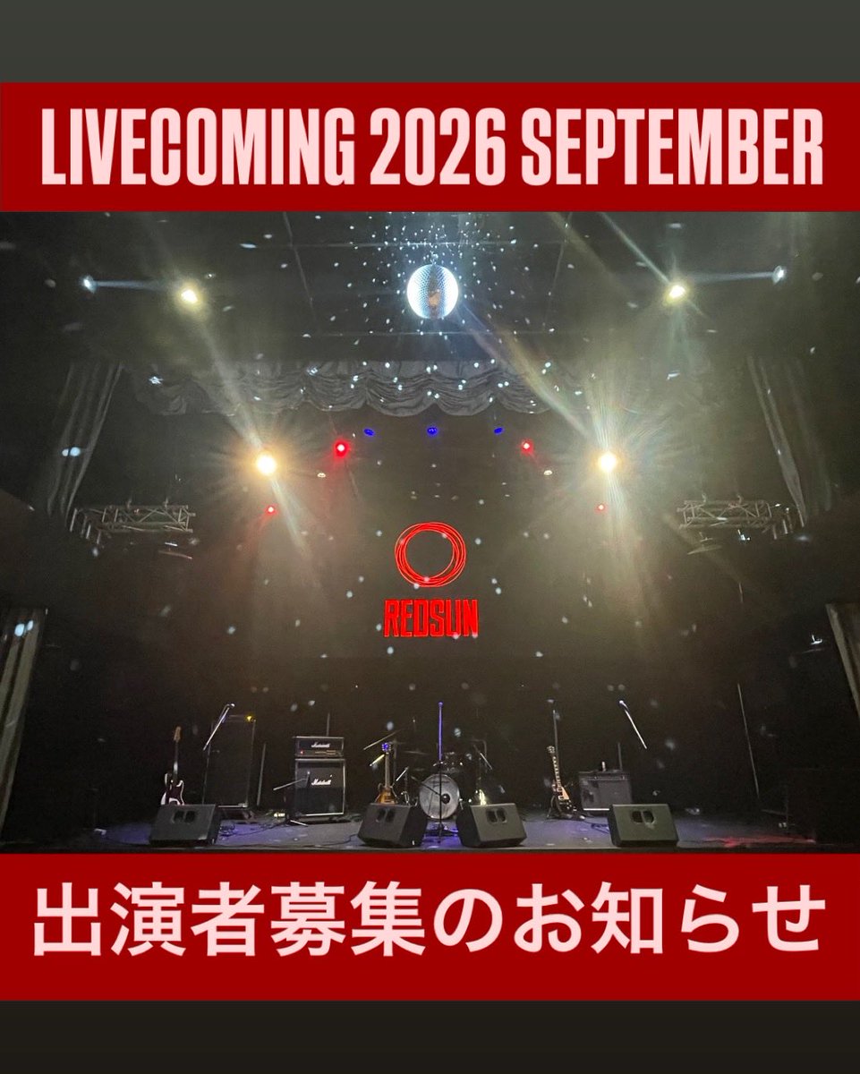 REDSUNknzw's tweet photo. 【REDSUN 9/22(火)募集イベント開催のお知らせ】

みなさまのおかげで無事、REDSUN2周年を迎えることができました‼️
改めて、いつも本当にありがとうございます😊

この度、9/22(火)にREDSUN企画【LIVECOMING 2026 SEPTEMBER】の開催にあたり、
オリジナルやカバー、老若男女、ジャンルを問わず、出演者を募集中です😊

8/8(土)、8/9(日)の周2年企画で初めてREDSUNに来られた方も多いのではないでしょうか？
REDSUNのステージに立ちたいという熱い想いを、ぜひぶつけてください❤️‍🔥

・REDSUNのステージでプロモーションをしたい‼️
・日々の練習の成果を披露できる場所を探している‼️
・REDSUNのステージに立ってみたかった‼️
・REDSUNで演出、パフォーマンスなどの腕試しをしたい‼️

という方は、ぜひお声がけください����

出演希望は、REDSUN HPのお問い合わせフォーム、またはSNSのDMよりお問い合わせくださいませ📨
また、出演可能な希望日、出演形態をお知らせください。

みなさまのご応募、心よりお待ちしております😊

【REDSUN お問い合わせフォーム】
https://t.co/aAhn022WUY

ーーーーーーーーーーーーーーーーー

※チケットノルマなど、詳細についてもREDSUN HPよりお問い合わせいただけますと幸いです。

【開催予定日】
9/22(火)

【各出演者持ち時間】
30分
※出演者数が多い場合、持ち時間が短くなる可能性があります。
※転換時間、サウンドチェック時間は別でご用意する予定です。

#REDSUN
#金沢redsun