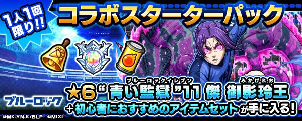 achu_66's tweet photo. モンスト×ブルーロックコラボ記念🎉

コラボスターターパック 御影玲王
1名様にプレゼントします🍀*゜

(サブスクメンバーさんは当選確率2倍)
↑※サブスク特典

《参加方法》
①このアカウントをフォロー🐈‍⬛
@achu_66 
②このポストを♻️、👍🏻
③受け取り後にポスト可能な人。
④適当にリプを🙂‍↕️
⑤鍵垢はみえないのですみません。
1つでも欠けてたら対象外です🙇‍♀️

《結果発表》
コラボまでに間に合わせます(  ¯꒳​¯ )ᐝ
たくさんの応募お待ちしてます🫰🏻 ᩚ