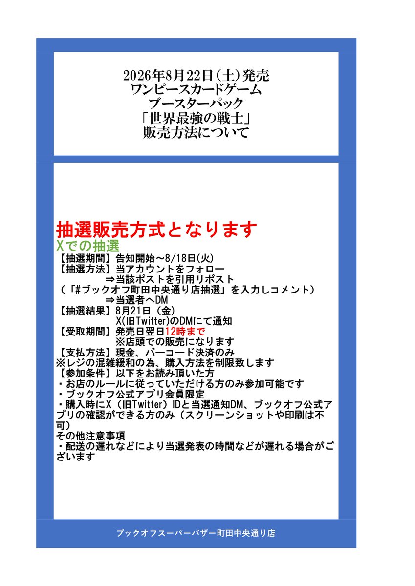 bo_machida_tcg's tweet photo. 【世界最強の戦士抽選情報】
画像の注意事項をよくお読みになってご参加ください！ ご応募をお待ちしております！ 
※発売日当日は抽選販売のみとなっております。
#ワンピースカード
#世界最強の戦士
#ブックオフ町田中央通り店 
#ワンピ抽選 https://t.co/qwjOX4fPl3