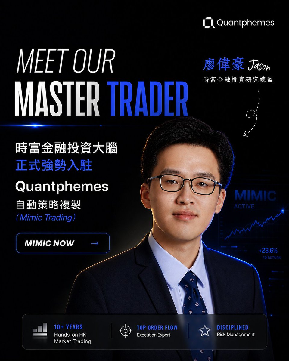 quantphemes's tweet photo. 成日睇錯市做韭菜？如果可以將機構級大佬嘅大腦複製到自己個倉度，你跟唔跟？

香港證監會牌照揸手、實戰超過 10 年嘅 時富金融投資研究總監 廖偉豪先生，正式強勢空降 Quantphemes Mimic Trading！🚀

#copytrading #hkstocks #一鍵跟單 #smarttrading https://t.co/nmwIk95DrK