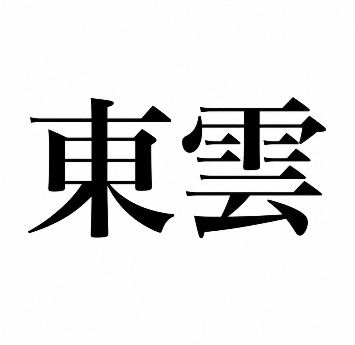 smile_kun422's tweet photo. 「東雲｣って読める人いる？
何で知ったかで世代がバレるかも🤭 https://t.co/0stH9kSeRM