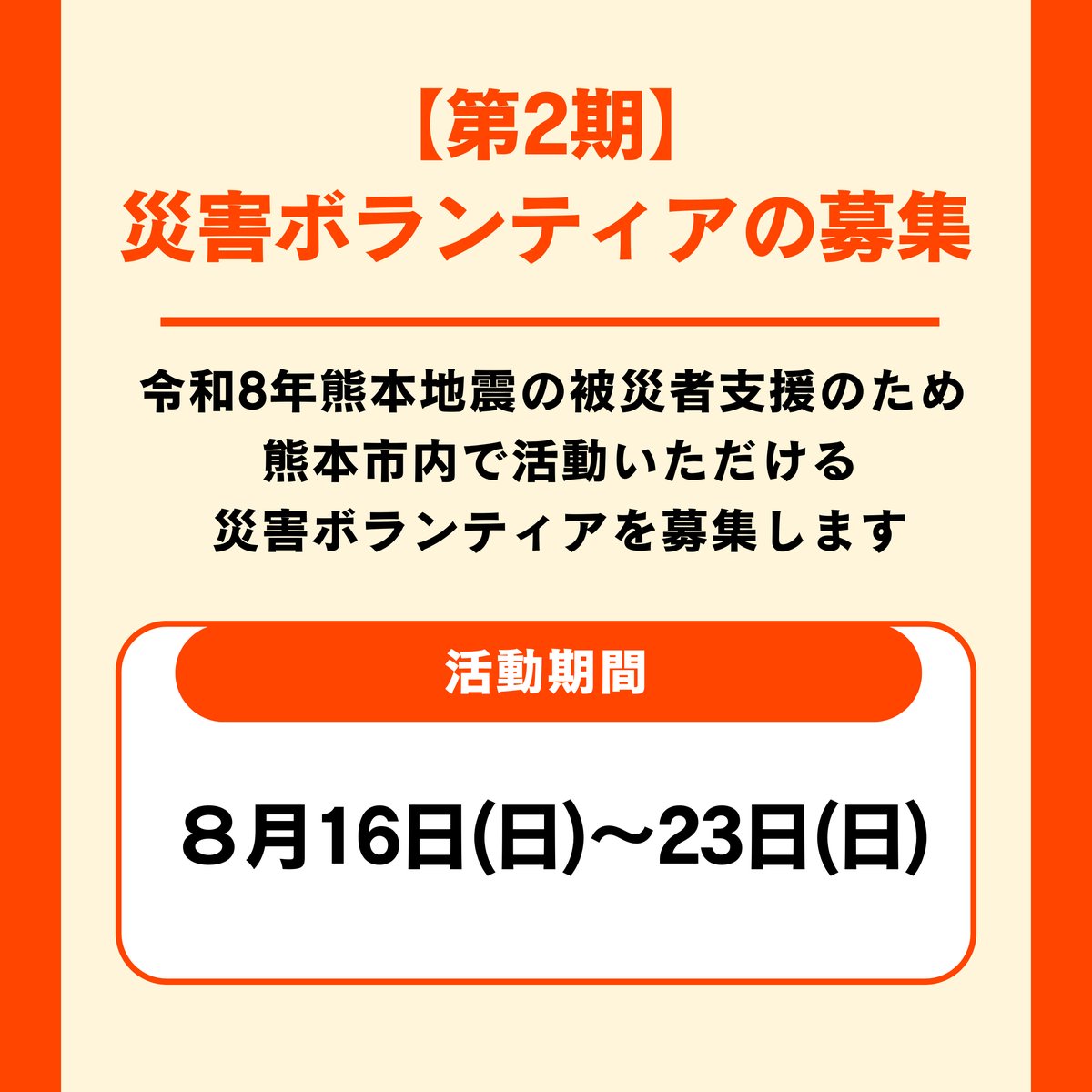 kumamotocity_'s tweet photo. 【第2期】災害ボランティアの募集
8月16日(日)～23日(日)までのボランティアを募集しています。
また、家屋の片付けや家財の搬出など、ボランティアによる支援を受けたい方からの申込も、引き続き受け付けています。

詳細は👇
https://t.co/LCQs4prFV9 https://t.co/JZ0YPVolKa