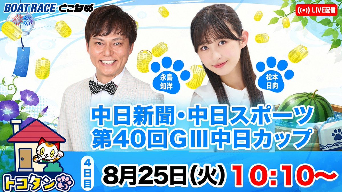 HinaLog_'s tweet photo. 【8月22・23・25・27日 出演】#松本日向

ボートレースとこなめ 『トコタンち🐱』 中日新聞・中日スポーツ 第40回 中日カップ

[22日] 中川おさむ・吉野七宝実
https://t.co/nNi8Pa0x4Y

[23・25日] 永島知洋
https://t.co/wLtk5whBvv
https://t.co/Ig8kLzwRT1

[27日] ういち
https://t.co/7xdm1Zt0c6 https://t.co/9UZ9AZuIiZ