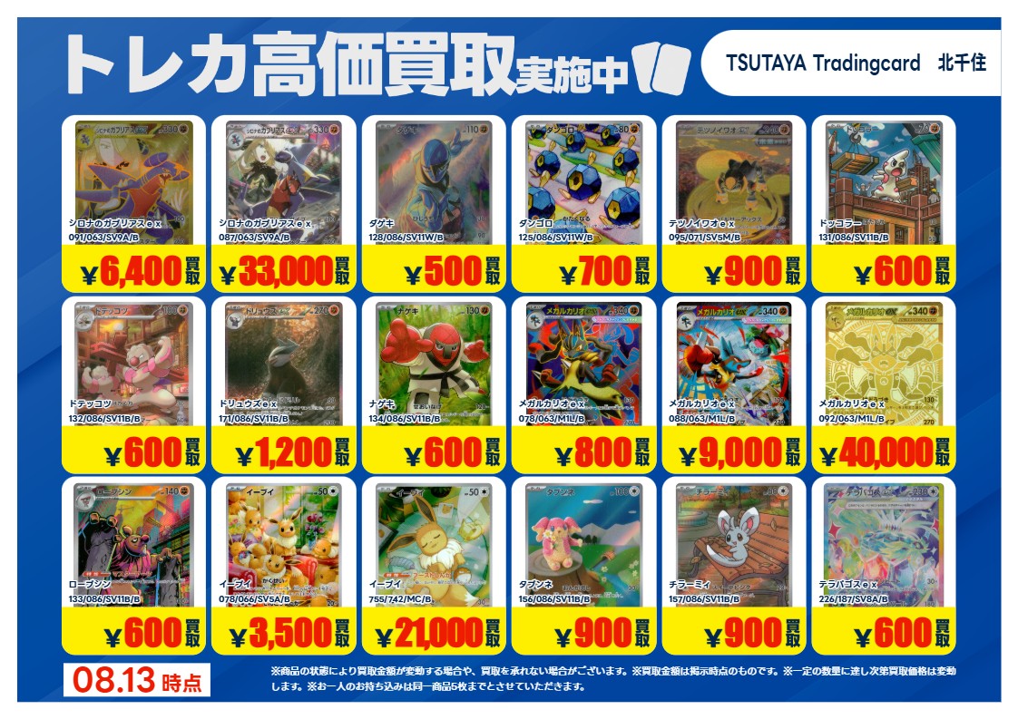 TSUTAYA北千住 【X限定】 【高価買取情報】8/18まで 今週の高価買取
