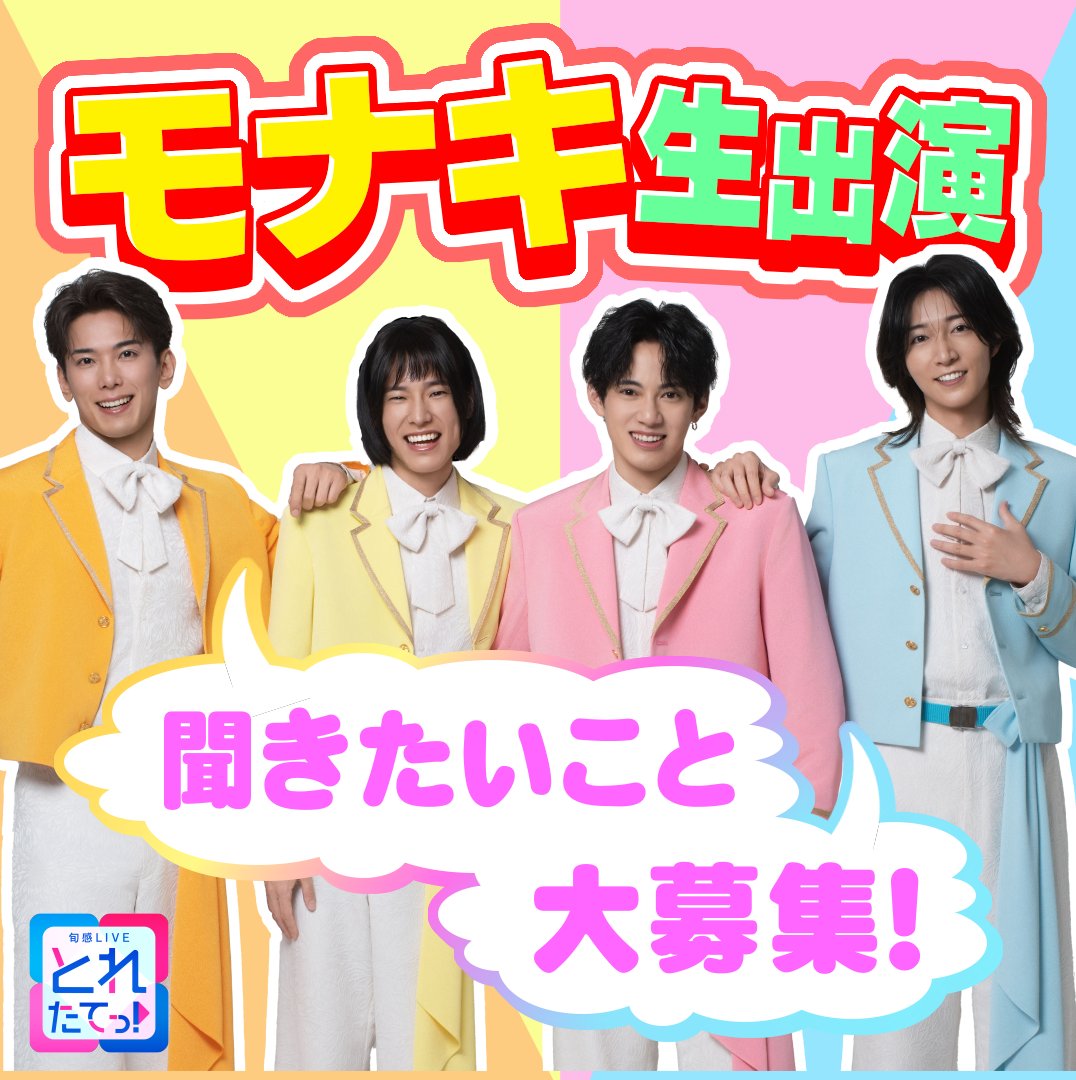 toretate__ktv's tweet photo. ＼＼ ☆ #モナキ 生出演決定 ☆ ／／
　　　　🧡💛🩷🩵
8月17日（月）の『#とれたてっ！』🍎に
モナキの4人がスタジオ生出演✨

ᕱ⑅ᕱ
＼ 4人に聞きたいこと大募集！ ／
💬最近ハマっていることは？
💬4人の意外な素顔は？ など

モナキの4人に聞いてみたいことを
この投稿へのリプライでお寄せください✨
あなたの質問が
生放送で紹介されるかも👀

⏰締切：8月16日（日）正午