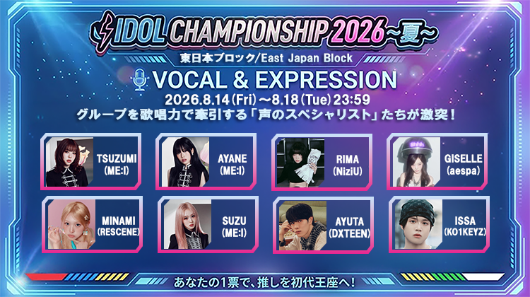 idolchamp_jp's tweet photo. 🏆 IDOL CHAMPIONSHIP 2026 ~夏~ 🏆
【第1弾】VOCAL & EXPRESSION
 予選がスタート🎤✨

🔴東日本ブロックからFINAL（決勝戦）へ
進出できるのは、8名のうちトップの1名のみ！
あなたの1票で推しを栄えある初代王者に👑

🗓️ 投票期間：8/14(金) 〜 8/18(火) 23：59まで

▼候補はこちら👇💖（東日本）
TSUZUMI (ME:I) / AYANE (ME:I) / RIMA (NiziU) / GISELLE (aespa) / MINAMI (RESCENE) / SUZU (ME:I) / AYUTA (DXTEEN) / ISSA (KO1KEYZ)

👇 投票はこちらから！
https://t.co/ZkUnXyv8LK

#IDOLCHAMP #IDOLCHAMPIONSHIP2026