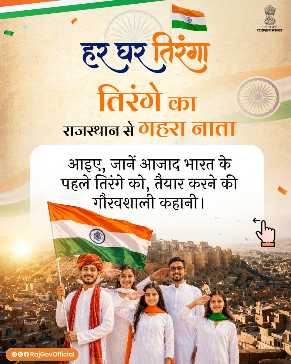 RajGovOfficial's tweet photo. हर घर तिरंगा 🇮🇳

हमारे तिरंगे का राजस्थान से गहरा नाता है। आजाद भारत का पहला तिरंगा, जो 15 अगस्त 1947 को लाल किले की प्राचीर पर फहराया गया, राजस्थान के दौसा जिले के आलूदा गाँव में, तैयार किया गया था। यह केवल एक ध्वज नहीं, बल्कि राजस्थान की कारीगरी, स्वदेशी भावना और देशभक्ति के गौरव का प्रतीक है।
#HarGharTiranga
#HGT2026