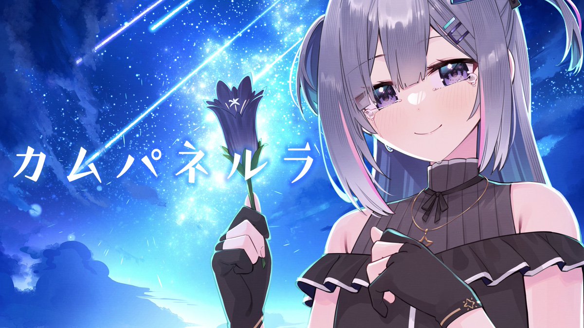 hikawa21's tweet photo. ということであの日から絶対やってやろうと思ってたたその歌枠切り抜きMVでした。AE赤ちゃんMVなんて作ったことも無い１から勉強の日々でしたがなんとか形に出来ました。たそのカムパネルラは何度か語ったことがある大好きな一曲で、一曲目はこれって決めていたのだありがとうたそ。
＃撃ち抜けかなた https://t.co/k33ltJPfUn