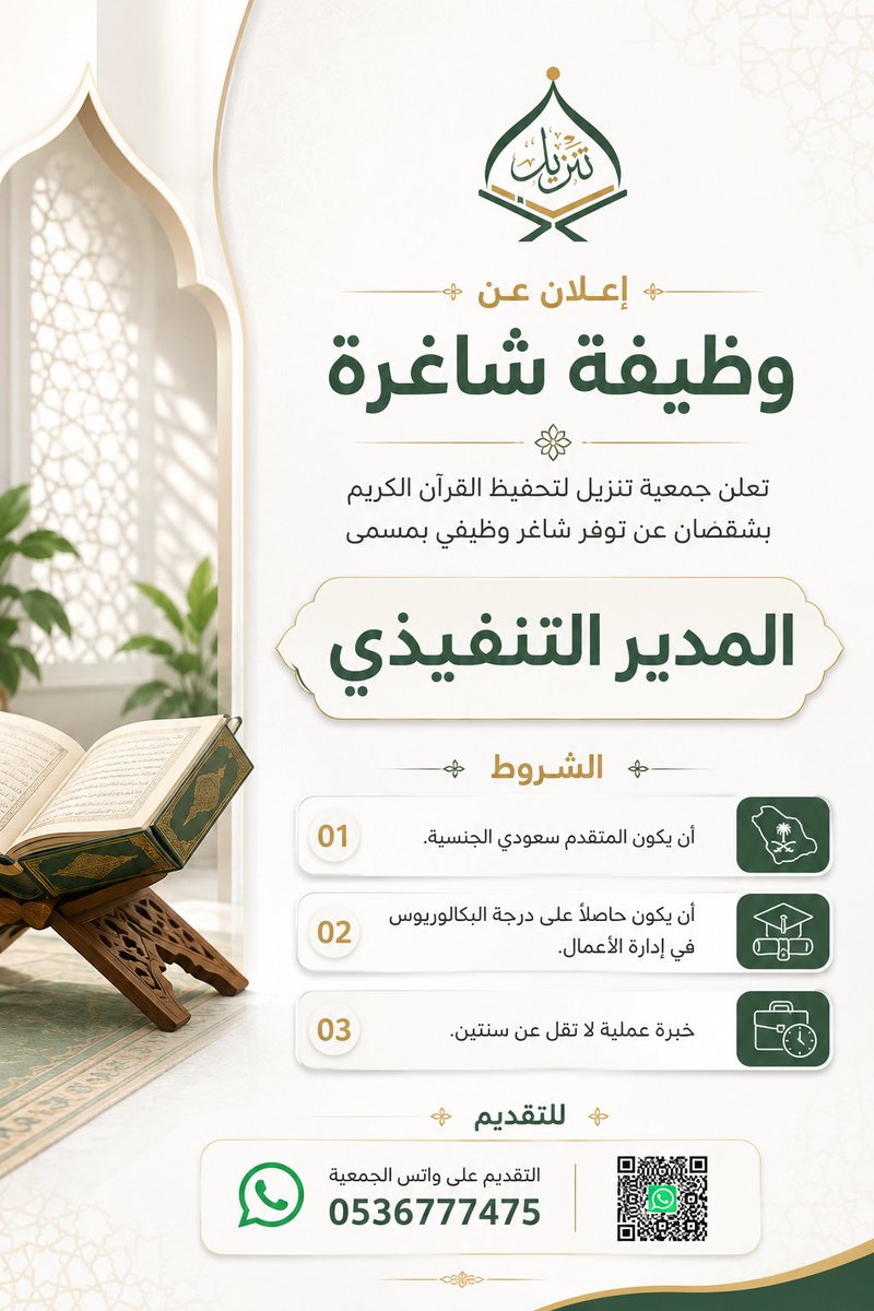 Tanzil4457's tweet photo. تعلن جمعية تنزيل لتحفيظ القرآن الكريم بشقصان عن شاغر وظيفي.
📱 للتقديم عبر واتساب الجمعية: 0536777475
#جمعية_تنزيل 
#وظيفة_شاغرة https://t.co/2lugCC7322