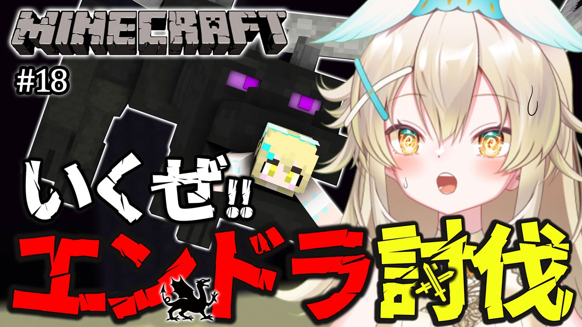 本日21時〜！ついにエンドラ討伐戦🐉🔥 準備はバッチリ（？）だけど