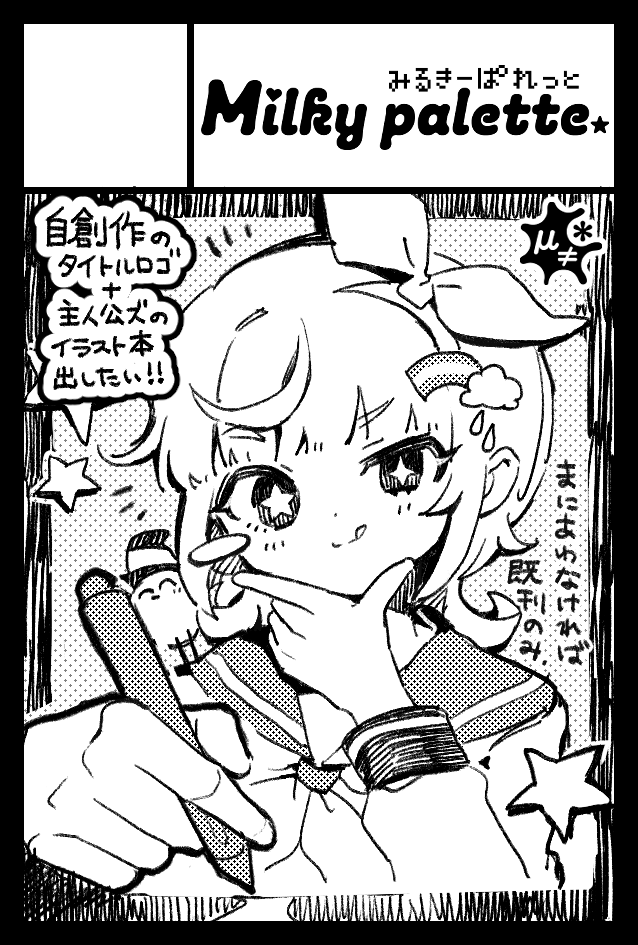 Milky_palette's tweet photo. 12月13日（日）のコミティア158、申し込みました🤩
新刊は『自創作のタイトルロゴデザイン+主人公たちのイラスト本』の予定です♪ 受かりますように！ https://t.co/h19ibnR5Uo