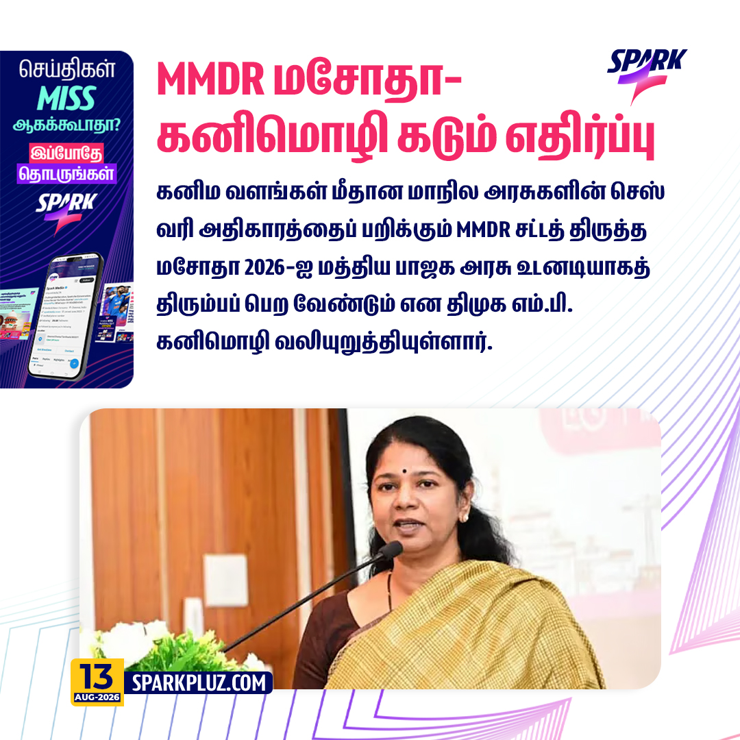 SparkPluz_'s tweet photo. MMDR மசோதா-கனிமொழி எம்.பி. கடும் எதிர்ப்பு!
#MMDRAmendment2026 #Kanimozhi #DMK #Sparkpluz https://t.co/bBnUblJ7mN