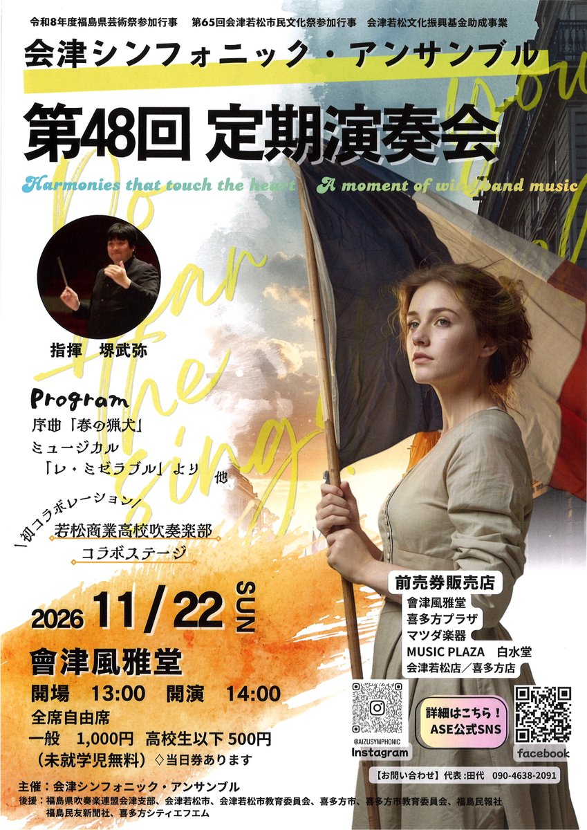 aizufugado's tweet photo. 【チケット情報💡】
  11月22日（日）「#会津シンフォニック・アンサンブル 第48回定期演奏会」の前売を開始しました。
 
 詳しくはこちら→ https://t.co/GTc3C4bO1k
#會津風雅堂 https://t.co/iQ3svt3WbE