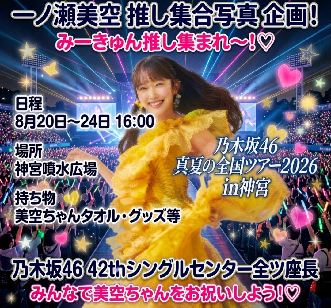 MIKU05240409's tweet photo. 🩵#拡散希望🩵
真夏の全国ツアー2026 神宮⚾️

8月20日(木)〜8月23日(日)

🍓#一ノ瀬美空 推し集合写真🍓
        撮影16:00頃

場所: 神宮軟式球場噴水広場
持ち物:推しメンタオル(多少貸出️⭕️)

参加は下記オープンチャット
⬇
一ノ瀬美空推し集合写真in神宮」
https://t.co/azVUCFeBvF https://t.co/IeDkeueg2x