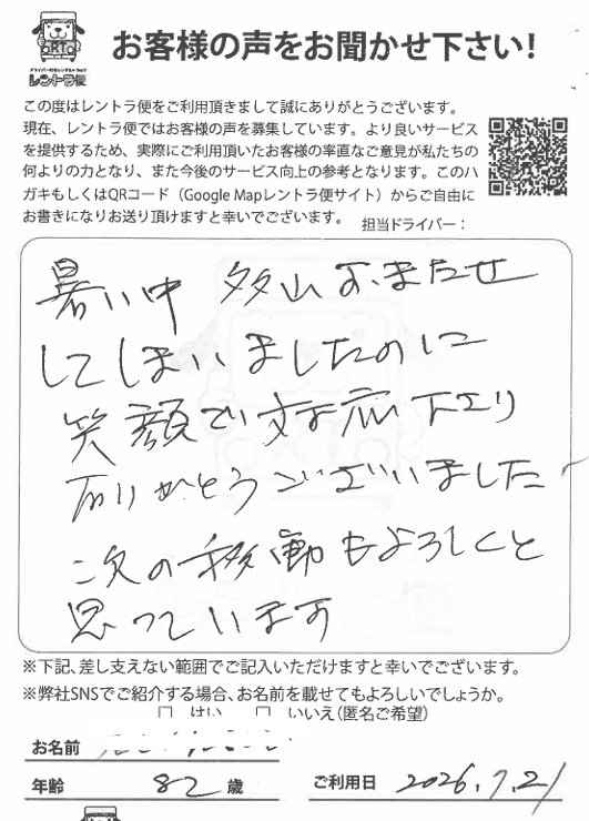 rentorabin's tweet photo. 2026年7月21日（火）に家財の運搬でレントラ便をご利用頂きました82歳のお客様からのお葉書きです。

＃暑い中たくさんお待たせしてしまいましたのに笑顔で対応下さりありがとうございました

＃次の移動もよろしくと思っています

と頂きました。
登録上のお名前が確認が出来なかったため、詳細は不明です。
ただ、喜んで頂き、次回もご利用頂けるようです。
この度はご利用頂きまして誠にありがとうございました。

＃7月引っ越し　＃暑い中引っ越し　＃酷暑引っ越し　＃老人ホーム引っ越し　＃老人ホーム運搬　＃老人ホーム運送　＃特養引っ越し　＃ケアハウス引っ越し　＃ソファ運搬　＃家具運搬　＃コスパ　＃タイパ　＃タンス搬送　＃ダンボール　＃ソファ搬送　＃タイパ搬送　＃コスパ搬送　＃時間制搬送　＃家具運送　#ドライバー付きレンタルトラック　#運転手付きレンタルトラック　#レントラ便口コミ　#レントラ便評判　https://t.co/DlYZP4c3P0