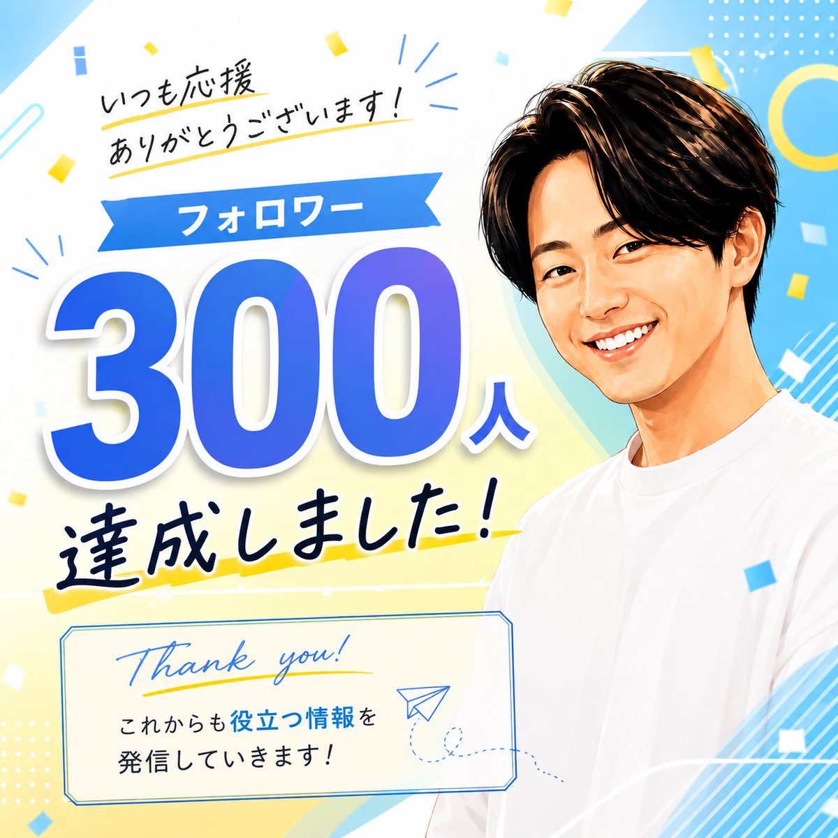 tatsuya_fukugyo's tweet photo. 300人はまだ通過点ですが、
Xを始めて約3週間でここまで来れました！🎉

いつもいいね・リプ・フォローしてくださる皆さん、
本当にありがとうございます🙌

これからも
💰 お金の知識
📈 資産を増やす考え方
💻 元手をつくる副業

この辺りを中心に発信していきます！

次は500人🔥
引き続きよろしくお願いします！🏃‍♂️💨

#ブルバ #ブルバ100 #ブルーバッジ