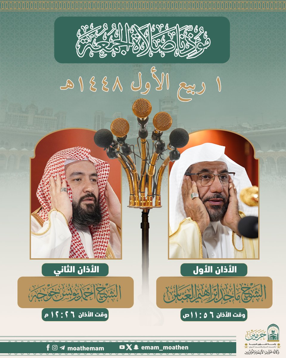 Emam_moathen's tweet photo. مؤذنا صلاة الجمعة ١ ربيع الأول ١٤٤٨هـ بالمسجد الحرام.

#إدارة_شؤون_المؤذنين
#وكالة_شؤون_الأئمةوالمؤذنين https://t.co/Te051BtJhY