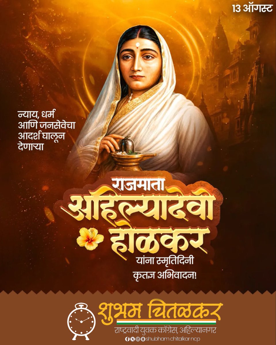 ShubhamcNCP's tweet photo. वैयक्तिक दुःखाला सामर्थ्यात बदलून न्याय, सुशासन आणि लोकसेवेचा आदर्श घडविणाऱ्या लोकमाता पुण्यश्लोक अहिल्यादेवी होळकर यांना पुण्यतिथीनिमित्त शतशः नमन!

#पुण्यश्लोकअहिल्यादेवी #AhilyadeviHolkar #RajmataAhilyadevi 
#NCP #ncpmaharashtra https://t.co/djVqlJ0rtu