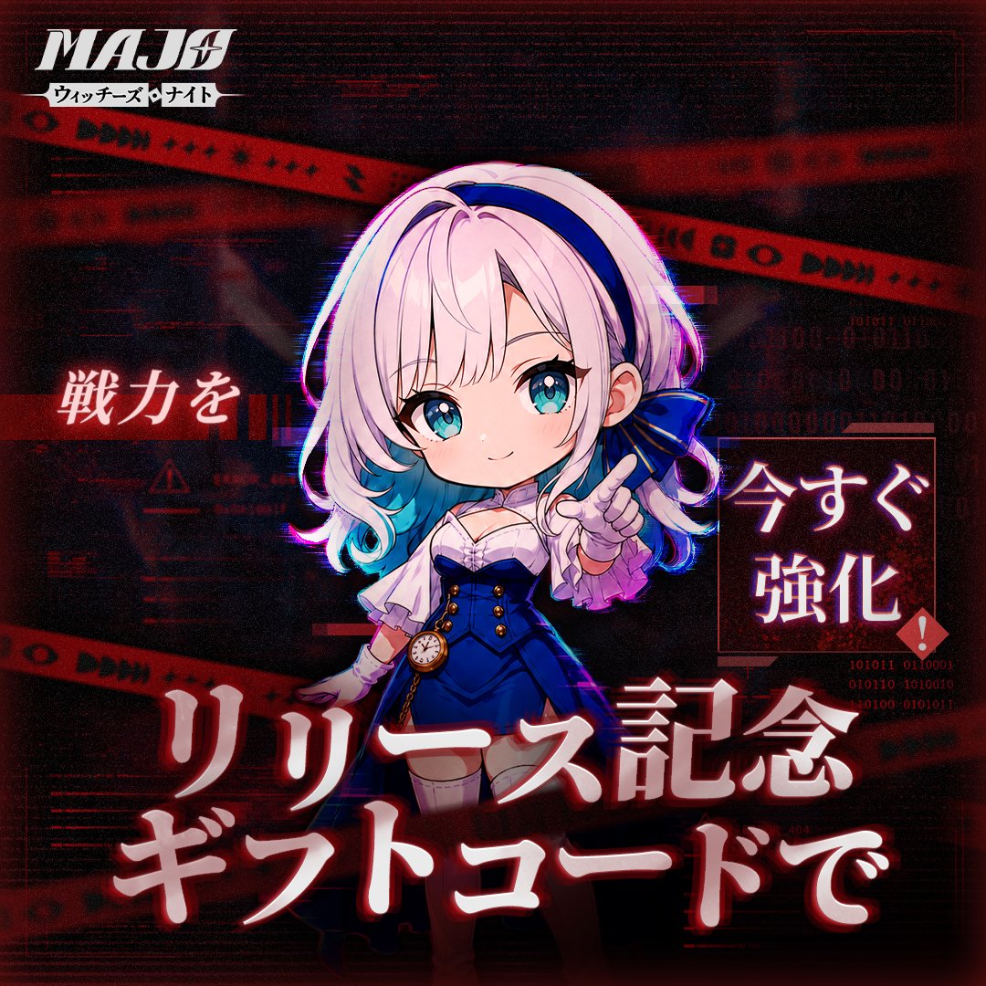 MAJOWitchesjp's tweet photo. 🎁【正式リリース記念シリアルコードまとめ｜高次元物資受け取りリスト】

全観測者へ：

組織は、正式リリース時に配給される物資の一括整理を完了しました。

現在公開されている『MAJO：ウィッチーズ・ナイト』のシリアルコードは、本投稿にまとめて掲載��ます。今後新しいコードが追加された場合も、随時更新します。

高次元物資を取り逃さないよう、本投稿をブックマークしておきましょう！

▌シリアルコードの入力方法
ゲームにログイン後、以下の順にタップしてください。
【メイン画面】→【設定】→【引換コード】→シリアルコードを入力

▌シリアルコード
9SPNKW5
M6SSNV9
VBYHO5P

※対応プラットフォーム、使用回数、有効期限はコードごとに異なる場合があります。各コードの説明をご確認ください。
※一部のコードには引換期限があります。お早めにお受け取りください。
※新しいコードが公開された場合は、本投稿を随時更新します。

#MAJO #ウィッチーズナイト