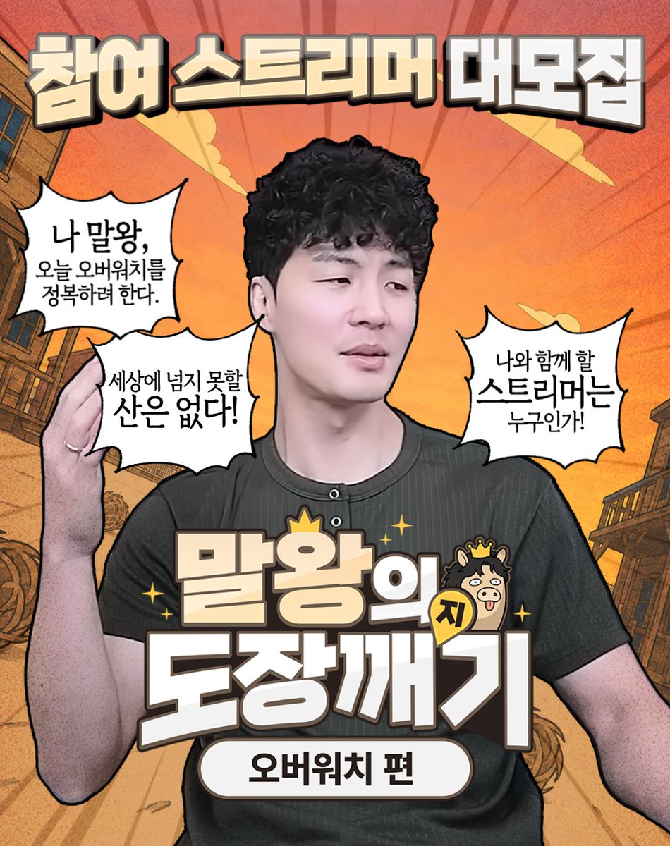 CIME_official's tweet photo. 🔥 말왕의 도장깨기: 오버워치 편
함께 승부를 펼칠 씨미 스트리머를 모집합니다!

실력게임전도 우승하고, 말왕과 함께 오버워치도 함께하자! ⚔️

🏆 우승 상금 각 100만 원
🍗 시청자 치킨 드롭스 100명
📅 모집 마감: 8월 18일(화) 23:59
🎮 본 콘텐츠: 8월 24일(월) 오후 6시부터

말왕과 함께 유쾌한 승부를 만들어갈 스트리머 여러분의 많은 참여를 기다립니다!

자세한 내용과 신청 방법은 아래 내용을 확인해 주세요.