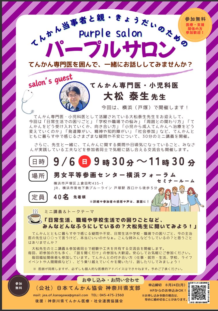tenkankouza3's tweet photo. 9月6日　
横浜フォーラム（戸塚）
日本てんかん協会神奈川県支部のイベント「パープルサロン」開催！
てんかん専門医の講演と先生を囲んでのお話会です
患者さん、ご家族、支援者のみなさん、貴重な機会にぜひ御参加ください！
申し込みはHPから→ https://t.co/Pm7ordbVWg
#てんかん https://t.co/5QLseiKgG2