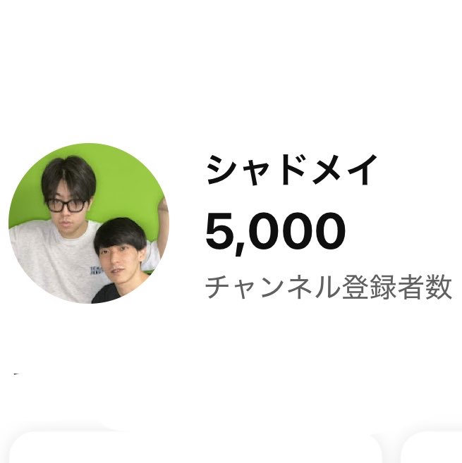 Shadomeii's tweet photo. チャンネル登録5,000人🥳🥳🥳

やったぜえええええええい！ https://t.co/jZ6bSNLzNY