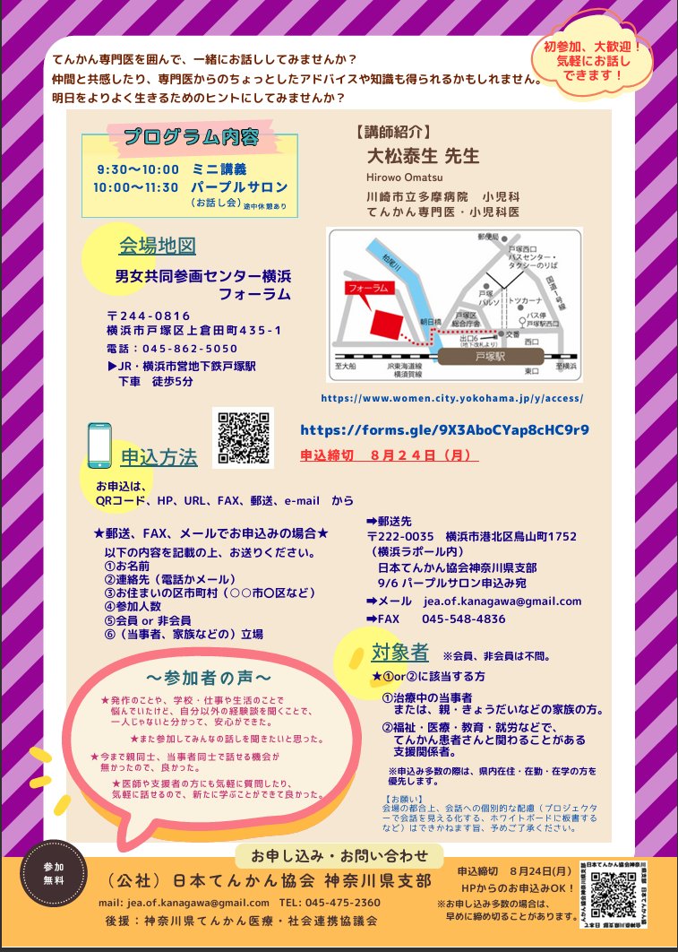 tenkankouza3's tweet photo. 9月6日　
横浜フォーラム（戸塚）
日本てんかん協会神奈川県支部のイベント「パープルサロン」開催！
てんかん専門医の講演と先生を囲んでのお話会です
患者さん、ご家族、支援者のみなさん、貴重な機会にぜひ御参加ください！
申し込みはHPから→ https://t.co/Pm7ordbVWg
#てんかん https://t.co/5QLseiKgG2