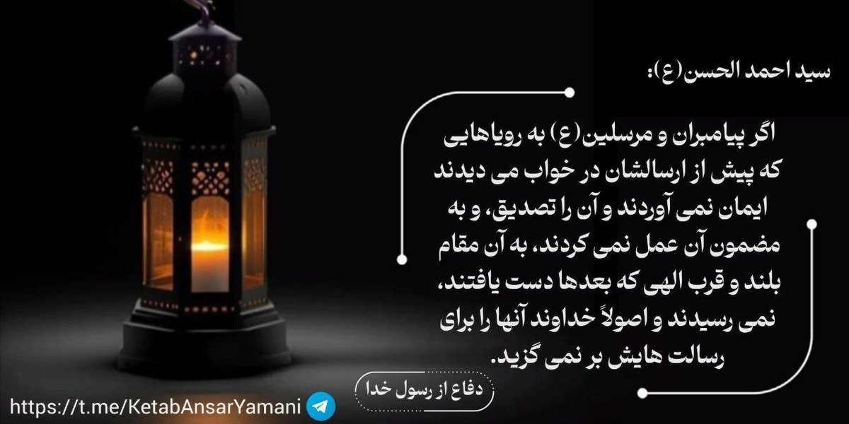 samirafgdkl's tweet photo. اگر پیامبران به رویاهای خود قبل از پیامبری‌شان ایمان نمی آوردند، چه اتفاقی برای جایگاهشان نزد خدا می‌افتاد؟

https://t.co/tMZK6kUwj3
#وطنی_الحسین 
#ملت_حسینی
#ایران_امام_رضا https://t.co/0kLH11MtyX