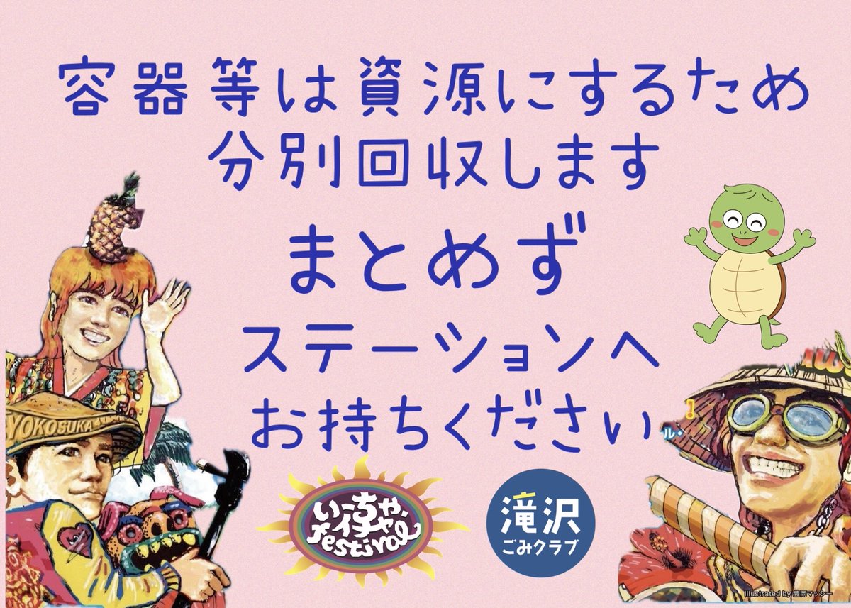 ichafes's tweet photo. いーちゃイチャフェスティバルでは
ゴミの分別を徹底しゴミを削減しています。
下記の表をご覧になり
ご協力をお願い致します。
キレイに回収！
資源にします！
＃いーちゃイチャフェスティバル
＃リサイクル https://t.co/A1HWsyunRO