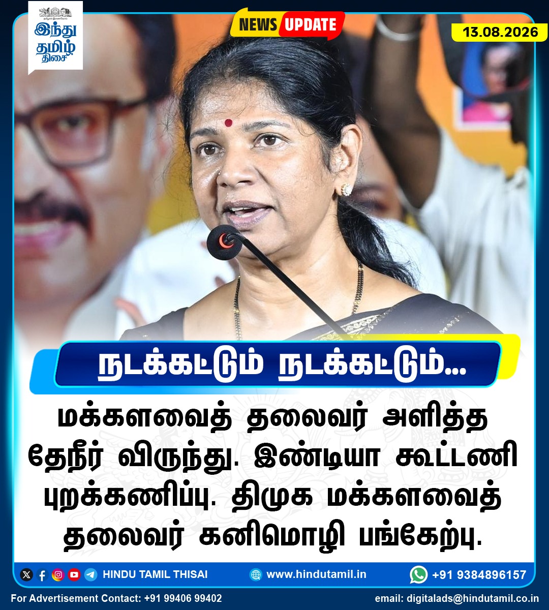 TamilTheHindu's tweet photo. மக்களவைத் தலைவர் அளித்த தேநீர் விருந்து: கனிமொழி பங்கேற்பு

#LokSabhaSpeaker | #OmBirla | #TeaReception | #DMKMP | #Kanimozhi https://t.co/lYSWDwXRXS