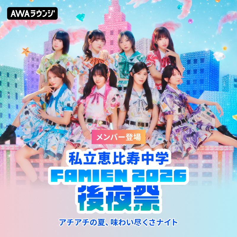 AWA_official's tweet photo. ／
#私立恵比寿中学「FAMIEN 2026」後夜祭
～アチアチの夏、味わい尽くさナイト～
#AWAラウンジ で開催中📻
＼

🎙出演メンバー
#安本彩花 / #中山莉子 / #風見和香

🎧URLから今すぐ無料で参加
https://t.co/owxQLUThp9

20:00まで開催中⏰
ライブで披露した楽曲をオンエアしながら #ふぁみえん2026 を振り返るトークコーナーをお届け🎶

みなさまのご参加お待ちしております📱

参加中の感想は #AWA_えびちゅう まで✉

@ebichu_staff