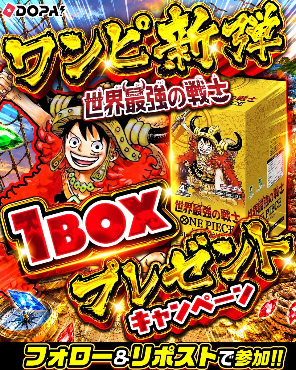 DOPA_Oripa's tweet photo. 🎊🌈ワンピ新弾 発売記念🌈🎊

世界最強の戦士 1BOX 🎁

・応募条件
フォロー&amp;リポストのみ!!

・応募期間
8/21 23:59まで!!

・当選確率🆙方法

世界最強の戦士
👆これをつけてリプライ🔥

#ワンピカード #ONEPIECEカードゲーム https://t.co/lzax2lP7tN