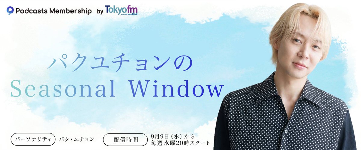 PodcastsMs_jp's tweet photo. ／
9/9〜スタート！
#パク・ユチョン(@Japan_jp_office)新番組📣
＼

《パクユチョンのSeasonal Window》

📻#ポッドキャストメンバーシップ
毎週水曜日20時配信！

初回配信に向けて、メッセージ大募集💌
https://t.co/2JYepWLKcG

#TOKYOFM #PARKYUCHUN #박유천 https://t.co/uHjhbQ3hSb