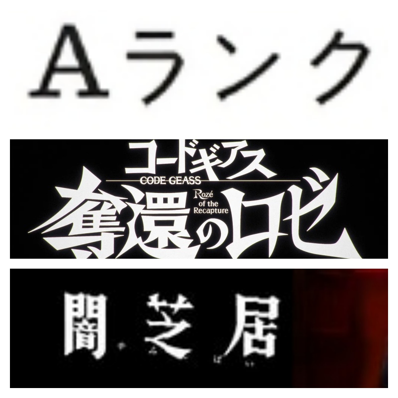 AnimeAudit's tweet photo. 夏アニメ初見期待値ランキング
対象は７１作品（完結版）

Sランク０　Aランク２　Bランク６　Cランク１　論外６２

１位「コードギアス奪還のロゼ」
２位「闇芝居」
３位「領民０人スタートの辺境領主様」
４位「これ描いて死ね」
５位「魔法少女リリカルなのは EXCEEDS Gun Blaze Vengeance」 https://t.co/the0SGsPYV