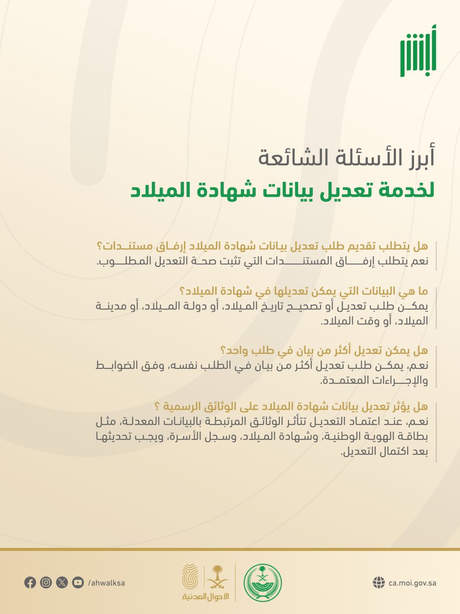 AhwalKSA's tweet photo. تعرّف على أبرز الأسئلة الشائعة لخدمة تعديل بيانات شهادة الميلاد إلكترونياً عبر منصة #أبشر
#الأحوال_المدنية https://t.co/or5aK6HAoI