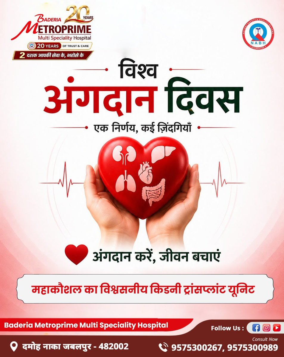 metroprimejbl's tweet photo. ❤️ एक निर्णय, कई ज़िंदगियाँ!

इस विश्व अंगदान दिवस पर आइए अंगदान के प्रति जागरूकता फैलाएँ और किसी ज़रूरतमंद को जीवन का अनमोल उपहार देने का संकल्प लें। 🙏

आपका एक छोटा-सा निर्णय किसी के जीवन में नई उम्मीद, नई शुरुआत और नई साँसें ला सकता है।
अंगदान करें, जीवन बचाएँ। ❤️ https://t.co/9AUhpHllE5