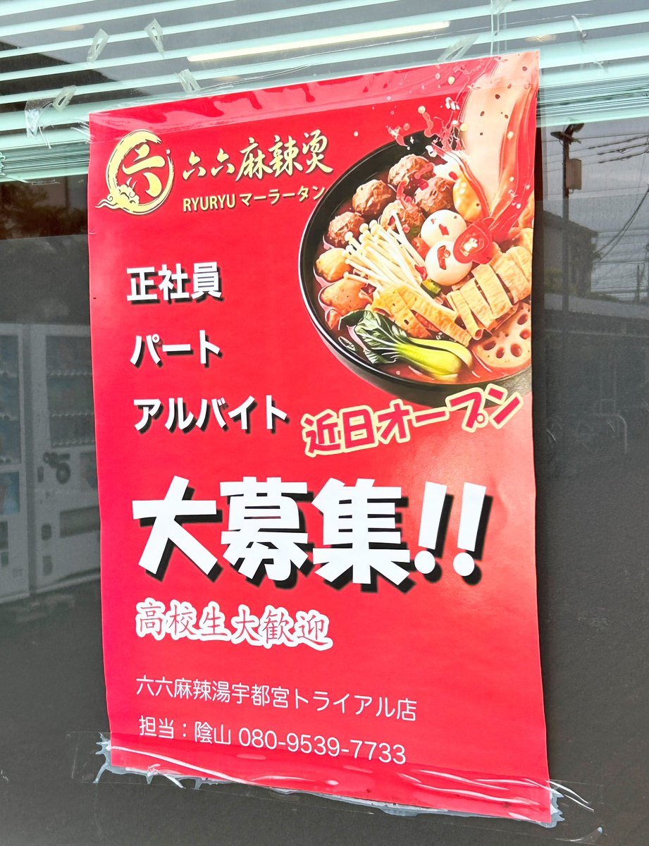 nmaiyasan's tweet photo. 近日OPEN！

六六麻辣湯宇都宮トライアル店
メガセンタートライアル宇都宮店

空前のマーラータンブームが宇都宮にも🔥 https://t.co/5LjILJwaOm