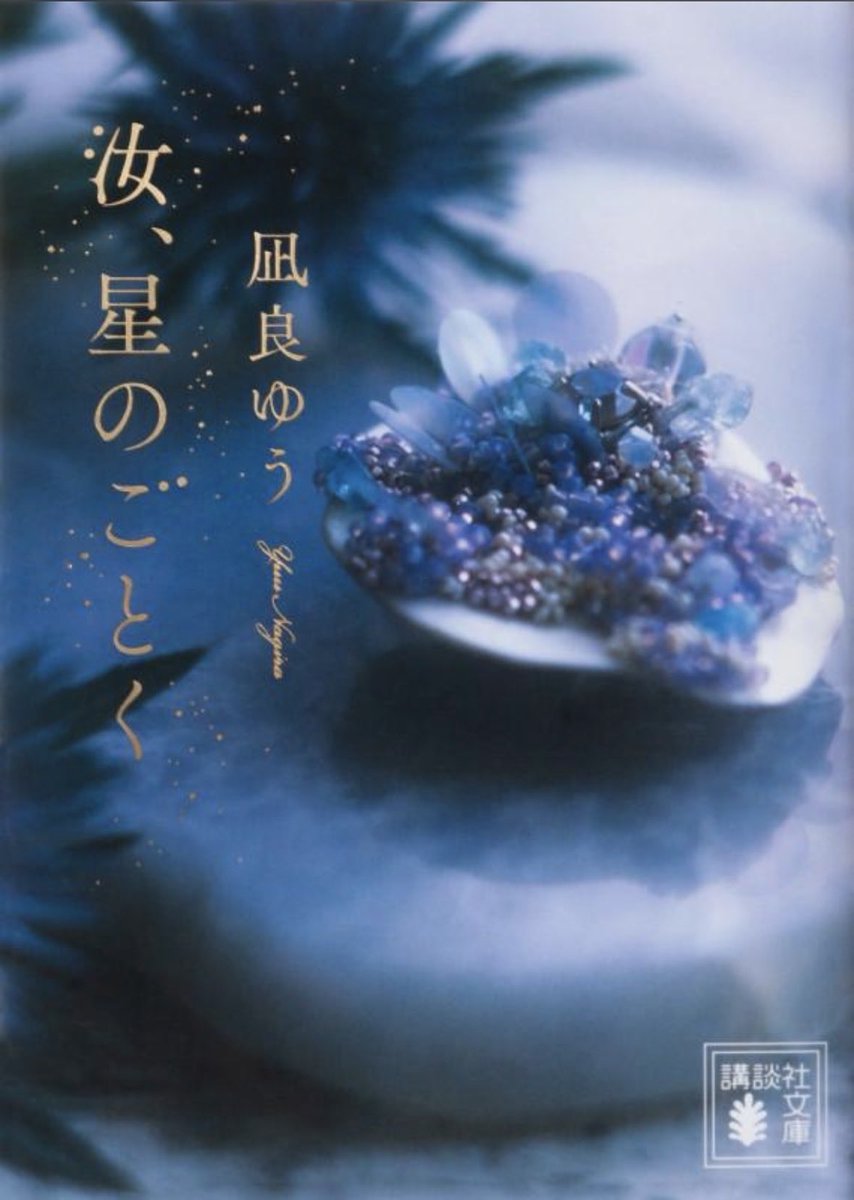 Pharmadsq's tweet photo. 読書記録✏︎

汝、星のごとく (講談社文庫)
凪良　ゆう

一気読み。
世界観が美しくて引き込まれた。 https://t.co/FDEK9RZV7C