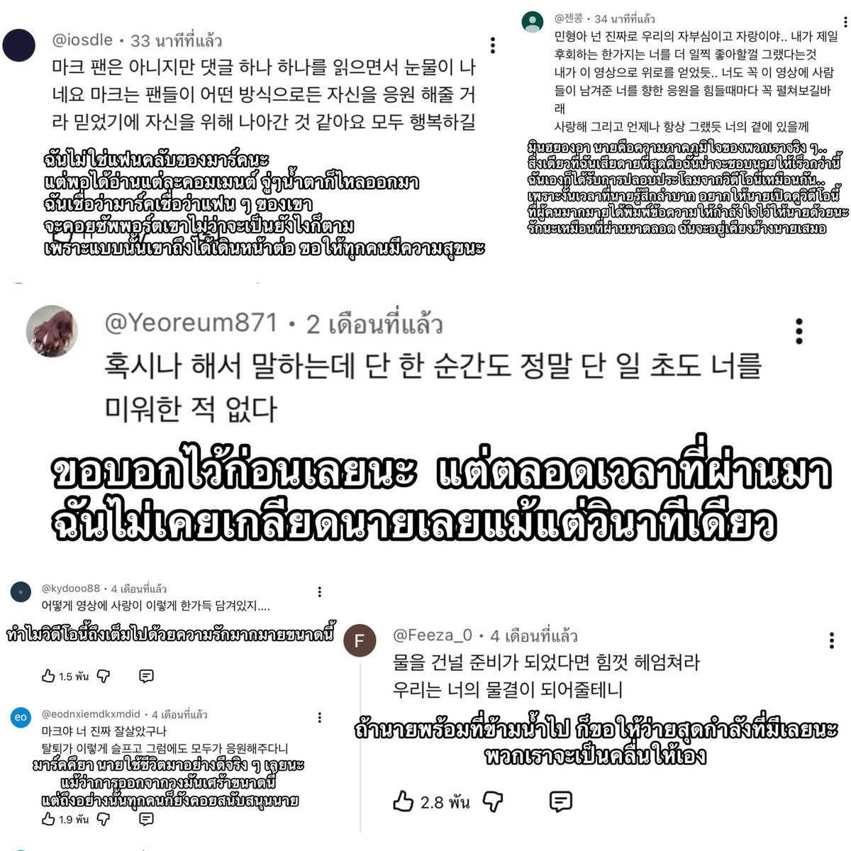 j138mmly's tweet photo. 4เดือนที่ผ่านมาเป็นช่วงเวลาที่ยากลำบากที่สุด และนี่คือคอมเม้นบางส่วน อ่านแล้วจะร้องไห้อะ มาร์คมีแค่มาร์คพึจริง ๆ

‘ฉันสัมผัสได้ว่านายมีเป้าหมายที่ยิ่งใหญ่กว่านั้นรออยู่ ขอให้นายโบยบินไปให้สูงขึ้น สูงขึ้นเรื่อย ๆ’

‘แม้ว่าจะไม่มี มาร์คในฐานะ NCT อีกต่อไปแล้ว แต่ฉันก็หวังว่าสักวันหนึ่งเราจะได้พบกันอีกครั้ง ในฐานะ มาร์คคนใหม่’

‘ถ้านายพร้อมที่จะข้ามน้ำไป ก็ขอว่ายสุดกำลังที่มีเลยนะพวกเราจะเป็นคลื่นให้เอง’

‘มินฮยองอา นายคือความภาคภูมิใจของพวกเราทุกคนจริง ๆ’

‘ มันก็เหมือนกับภาพยนตร์เรื่องนึงที่คุ้มค่าที่จะดูซ้ำ ถึงแม้ว่าตอนจบจะเหมือนเดิมก็ตาม’

‘ ขอบคุณที่มอบความสุขวัยเยาว์ของนายให้กับพวกเรานะ’

‘ ขอบอกไว้ก่อนนะตลอดเวลาที่ผ่านมาฉันไม่เคยเกลียดนายเลย แม้แต่วินาทีทีเดียว’

อ่านจบเหมือนโดนปลอบประโลมจิตใจ มาร์คพึไม่เคยทิ้งมาร์คไปไหนเลย อยากให้เขาได้อ่านข้อความดีดีพวกนี้🥺🥺🥺🥺