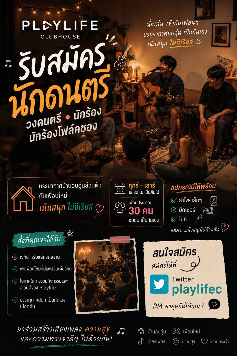 PlaylifeC's tweet photo. 🎸 PLAYLIFE เปิดรับสมัครนักดนตรี 🎤

ใครชอบร้อง ชอบเล่นเพลง อยากมีเว���ีเล็ก ๆ และได้รู้จักเพื่อนใหม่ มาทางนี้เลย!

🏠 บรรยากาศเหมือนนั่งเล่นดนตรีอยู่บ้าน
👥 เพื่อน ๆ ประมาณ 30 คน
🎶 เน้นสนุก เป็นกันเอง ไม่ซีเรียส
🔊 มีลำโพง + มิกเซอร์ + ไมค์ให้พร้อม
📅 ศุกร์–เสาร์ | 19.30 น. เป็นต้นไป

รับทั้ง วงดนตรี / นักร้อง / นักร้องโฟล์คซอง
ไม่ต้องเล่นใหญ่ ขอแค่เล่นแล้วมีความสุขไปด้วยกัน ❤️

สนใจส่งผลงานหรือทักมาคุยกันได้ที่
🐦 Twitter: @playlifec
DM มาได้เลย 🎵

#PLAYLIFECLUBHOUSE #รับสมัครนักดนตรี #นักร้อง #โฟล์คซอง #นักดนตรี