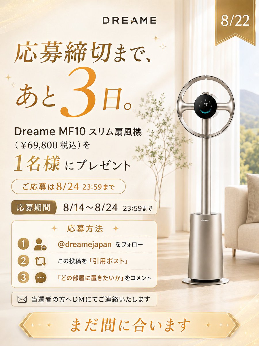 dreamejapan's tweet photo. Dreame MF10 スリム扇風機（¥69,800 税込）／1名様にプレゼント✨

扇風機を、夏の家電だと思っていませんか。
Dreame MF10は季節を問わず活躍します。

🌞 夏：エアコンと併用して冷気を循環 
❄️ 冬：ヒーターと併用して暖気を拡散 
🌸 花粉：空気清浄機や除湿機と併用 
💧 乾燥：加湿器と併用

冷暖房も空気清浄機も、 空気が偏っていれば効果は行き渡りません。 その循環を担う1台です。

■応募方法
①（@dreamejapan）をフォロー
②この投稿を「引用ポスト」
「どの部屋に置きたいか」をコメントしてね⭐️

■応募期間
2026/8/14〜8/24 23:59まで

■当選発表
当選者の方へDMにてご連絡いたします📩