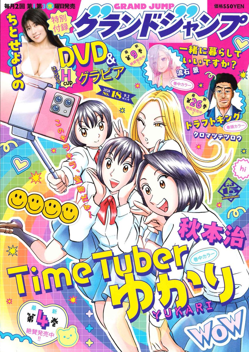 GrandJump's tweet photo. グランドジャンプ　Ｎｏ．１８
本日発売

表紙＆巻中カラー
【TimeTuberゆかり】
秋本治
今ドキJK×レトロの時間旅行物語

巻頭カラー
【ドラフトキング】
クロマツテツロウ
プロ野球敏腕スカウト譚

巻中カラー
【一緒に暮らしていいですか？】
流石景
シェアハウス・ロマンティックコメディ

巻末グラビア&特別付録DVD
【ちとせよしの】

https://t.co/Fgwx3MKBSt