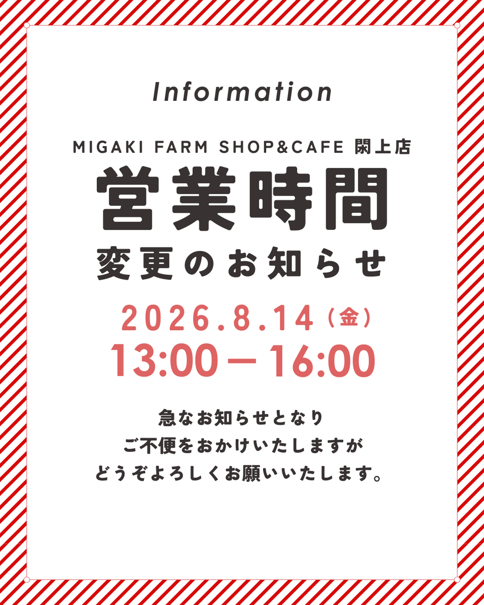 閖上店営業時間変更のお知らせ】 8/14(金)開店時間が変更となります
