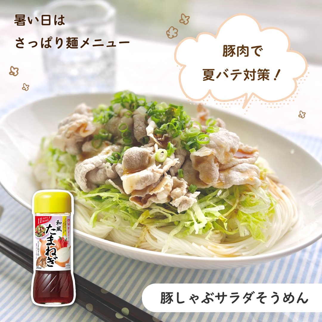 IKARISAUCE_'s tweet photo. 今日は「野菜のドレス×冷たい麺」のご紹介✨
夏の定番そうめんに一工夫で、食べ応えと夏バテ予防🥢
お肉とも相性バッチリ！リニューアルした「野菜のドレス和風たまねぎ」でいただきます🙏

#野菜のドレス
#今日の献立
#夏メニュー https://t.co/neJrNc8n8o