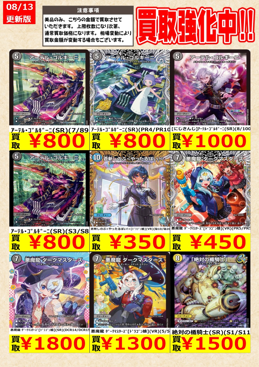デュエルマスターズ】高価買取中！ 告知時点での金額で美品のみが対象